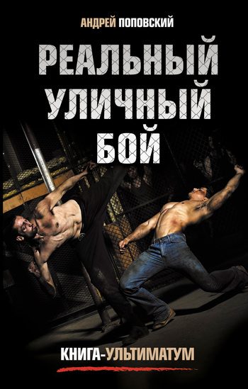 Обложка книги «Реальный уличный бой. Книга-ультиматум»