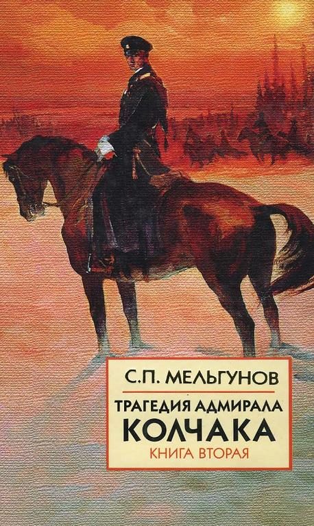 Обложка книги «Трагедия адмирала Колчака. Книга 2»