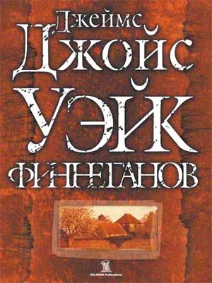 Обложка книги «Уэйк Финнеганов»