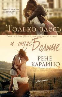 Обложка книги «Только здесь и нигде больше»