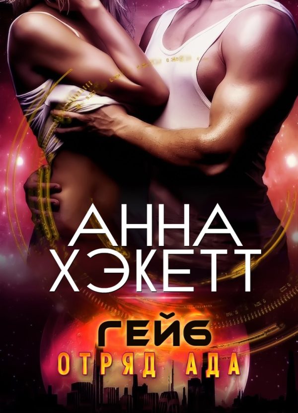 Обложка книги «Гейб»