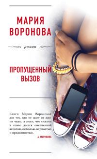 Обложка книги «Пропущенный вызов»