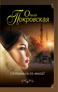 Обложка книги «Останься со мной!»