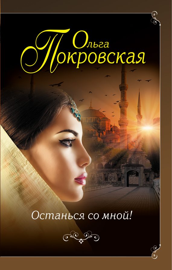 Обложка книги «Останься со мной!»
