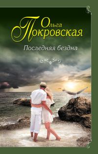 Обложка книги «Последняя бездна»