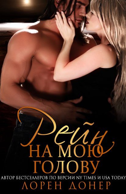 Обложка книги «Рейн на мою голову»