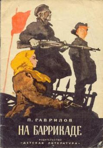 Обложка книги «На баррикаде»
