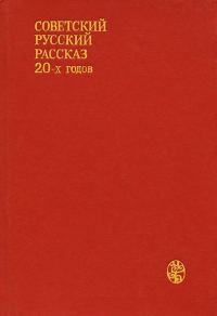 Обложка книги «Советский русский рассказ 20-х годов»