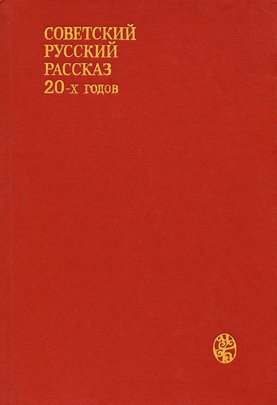 Обложка книги «Советский русский рассказ 20-х годов»