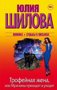 Обложка книги «Трофейная жена, или Мужчины приходят и уходят»