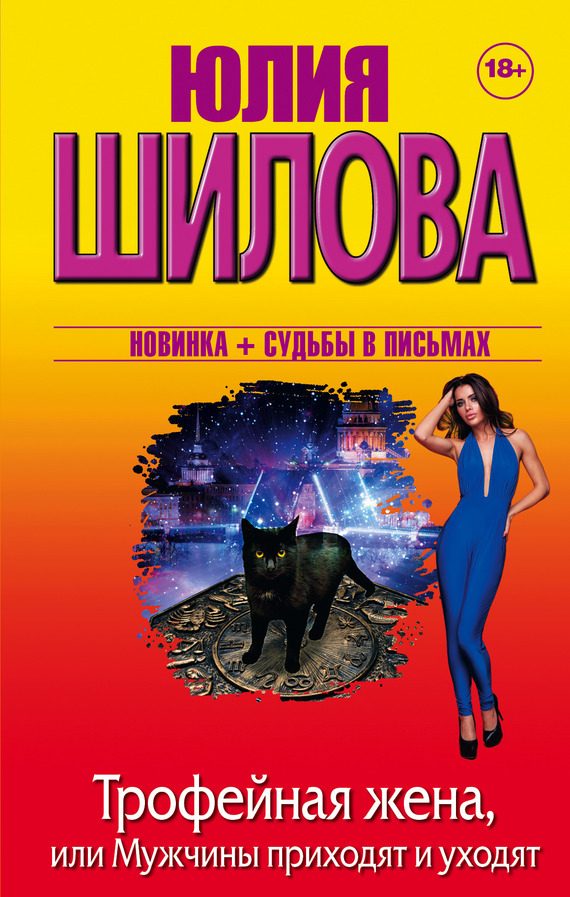 Обложка книги «Трофейная жена, или Мужчины приходят и уходят»