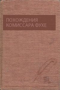 Обложка книги «Похождения комиссара Фухе»