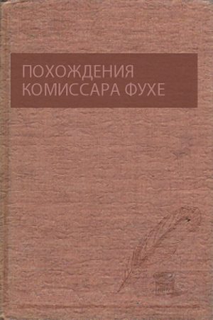 Обложка книги «Похождения комиссара Фухе»