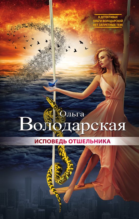 Обложка книги «Исповедь отшельника»
