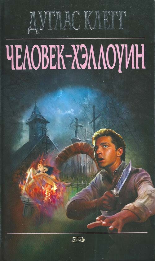 Обложка книги «Человек-Хэллоуин»