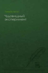 Обложка книги «Чудовищный эксперимент»