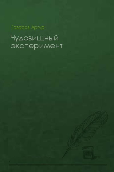 Обложка книги «Чудовищный эксперимент»