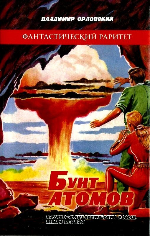 Обложка книги «Бунт атомов»