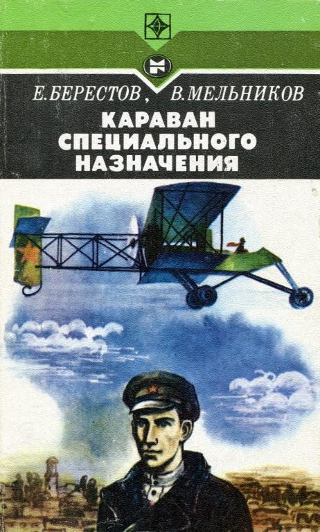 Обложка книги «Караван специального назначения»