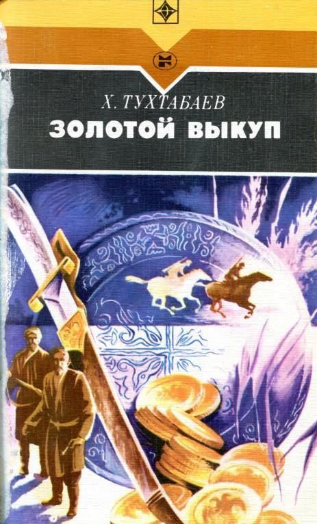 Обложка книги «Золотой выкуп»