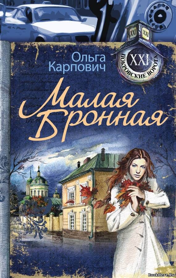 Обложка книги «Малая Бронная»