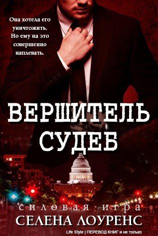 Обложка книги «Вершитель судеб»