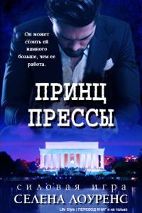 Обложка книги «Принц прессы»