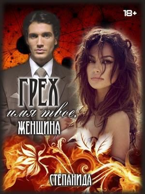 Обложка книги «Грех - имя твое, женщина (СИ)»