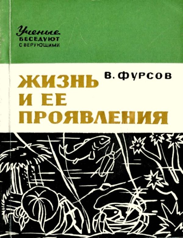 Обложка книги «Жизнь и ее проявления»