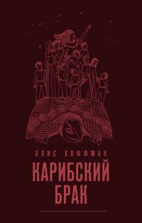 Обложка книги «Карибский брак»