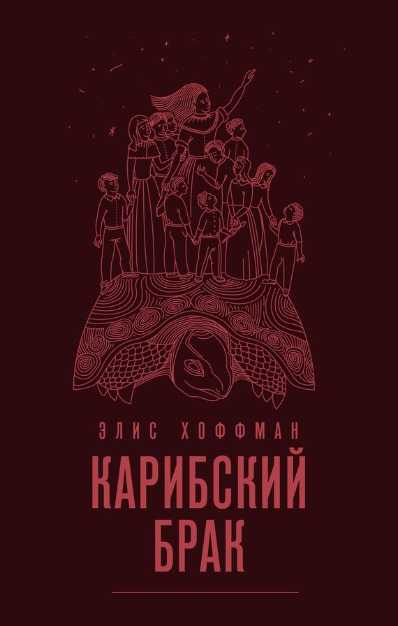 Обложка книги «Карибский брак»