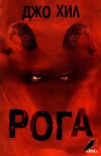 Обложка книги «Рога»