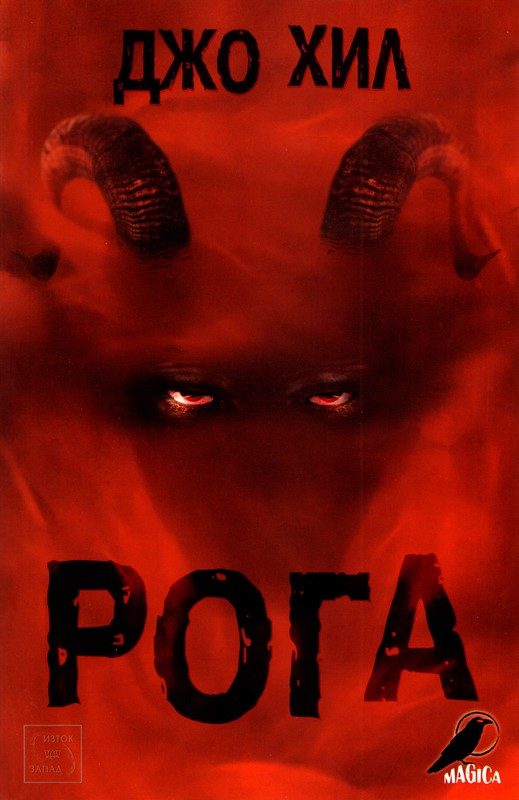 Обложка книги «Рога»