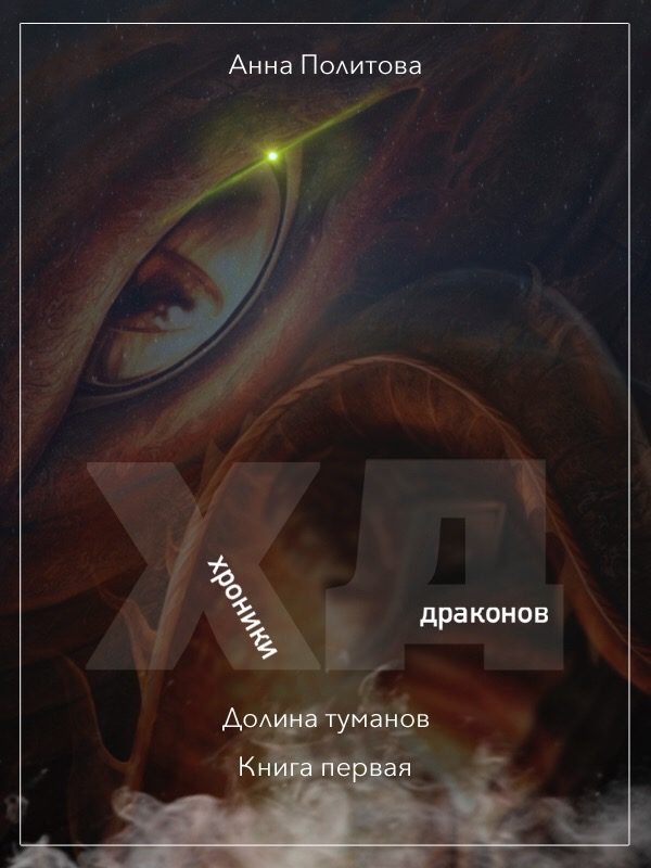 Обложка книги «Долина Туманов»