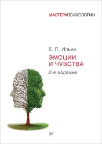 Обложка книги «Эмоции и чувства»