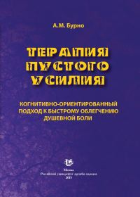 Обложка книги «Терапия пустого усилия. Когнитивно-ориентированный подход к быстрому облегчению душевной боли»
