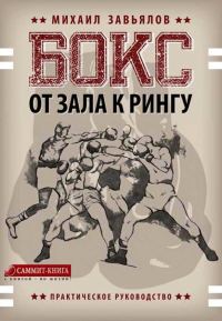 Обложка книги «Бокс. От зала к рингу»