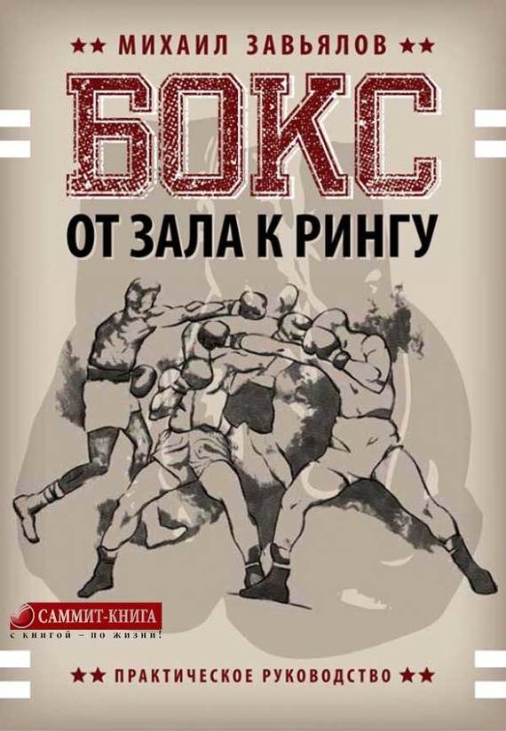 Обложка книги «Бокс. От зала к рингу»