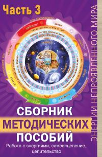 Обложка книги «Сборник методических пособий. Часть 3. Работа с энергиями, самоисцеление, целительство»