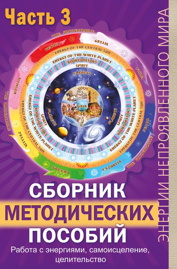 Обложка книги «Сборник методических пособий. Часть 3. Работа с энергиями, самоисцеление, целительство»