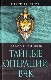 Обложка книги «Тайные операции ВЧК»