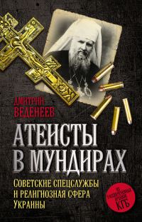 Обложка книги «Атеисты в мундирах»