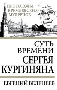 Обложка книги «Суть времени Сергея Кургиняна»