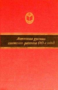 Обложка книги «Антология русского советского рассказа, 40-е годы»