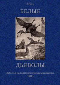 Обложка книги «Белые дьяволы»