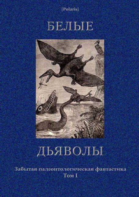 Обложка книги «Белые дьяволы»
