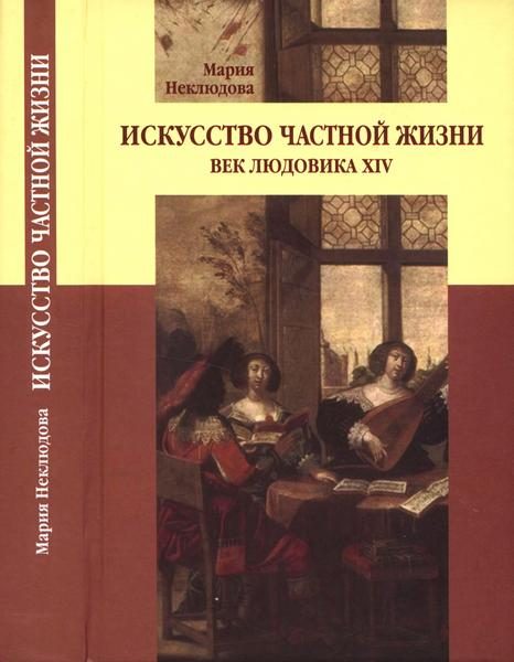 Обложка книги «Искусство частной жизни. Век Людовика XIV»
