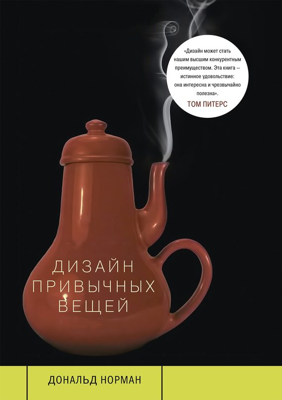 Обложка книги «Дизайн привычных вещей»