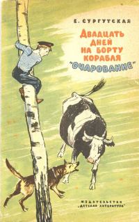 Обложка книги «Двадцать дней на борту корабля "Очарование"»