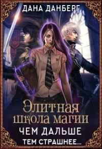 Обложка книги «Чем дальше, тем страшнее... (СИ)»